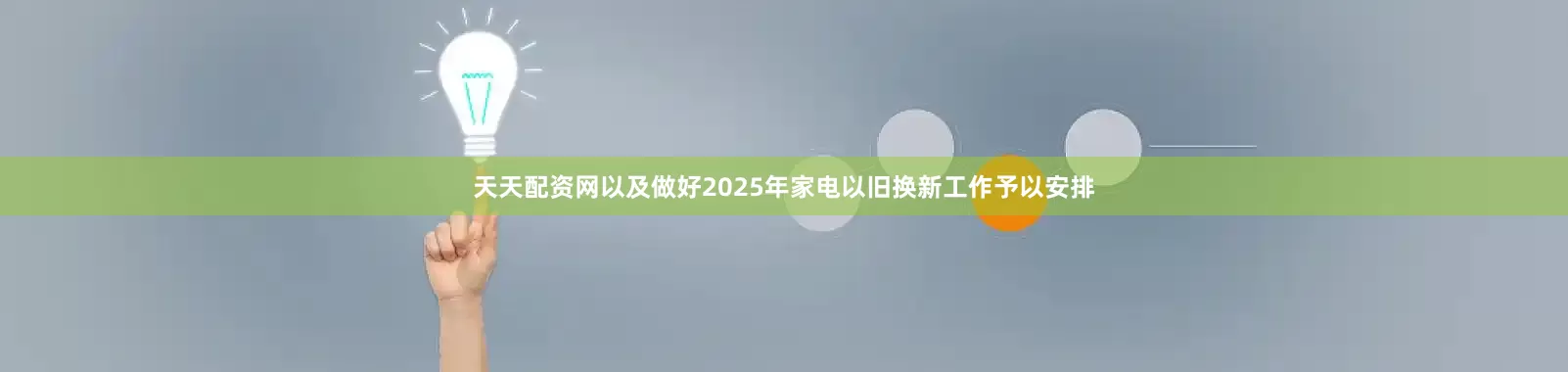 天天配资网以及做好2025年家电以旧换新工作予以安排
