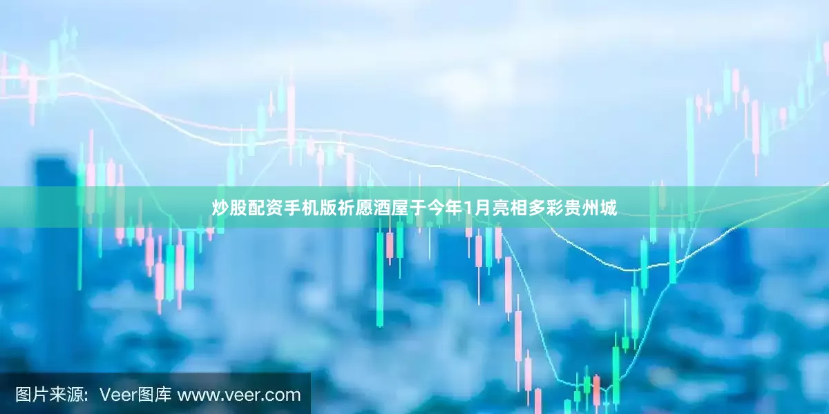 炒股配资手机版　　祈愿酒屋于今年1月亮相多彩贵州城
