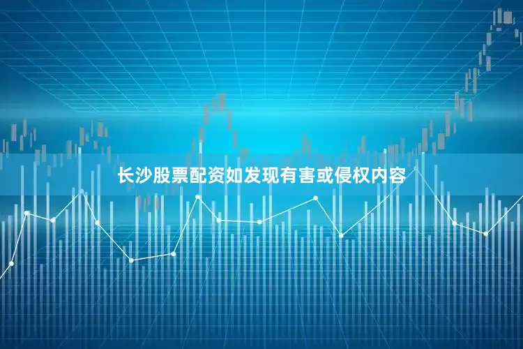 长沙股票配资如发现有害或侵权内容