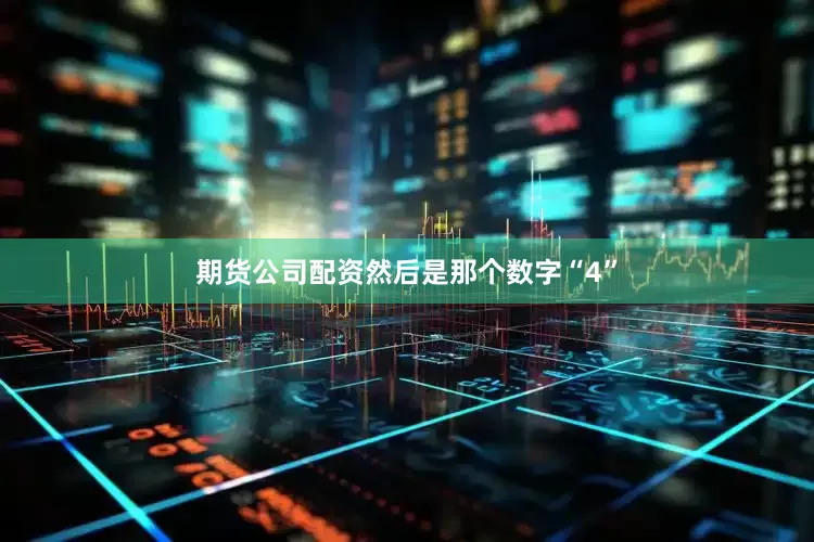 期货公司配资然后是那个数字“4”
