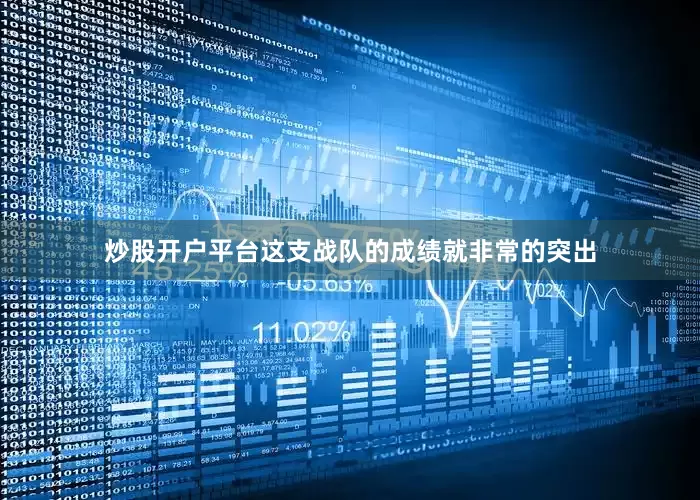 炒股开户平台这支战队的成绩就非常的突出