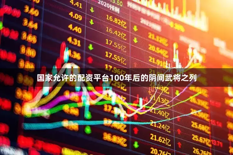 国家允许的配资平台100年后的阴间武将之列