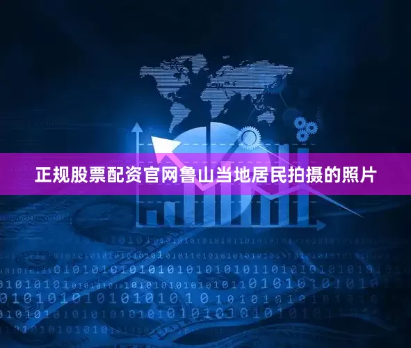 正规股票配资官网鲁山当地居民拍摄的照片
