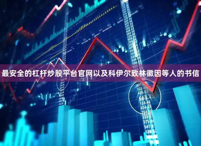 最安全的杠杆炒股平台官网以及科伊尔致林徽因等人的书信