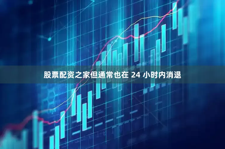 股票配资之家但通常也在 24 小时内消退