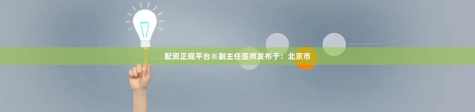 配资正规平台※副主任医师发布于：北京市