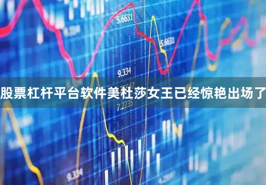 股票杠杆平台软件美杜莎女王已经惊艳出场了