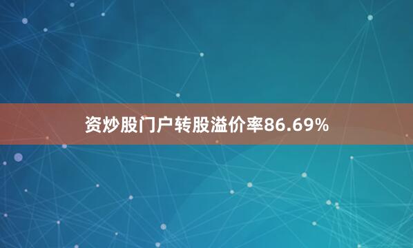 资炒股门户转股溢价率86.69%