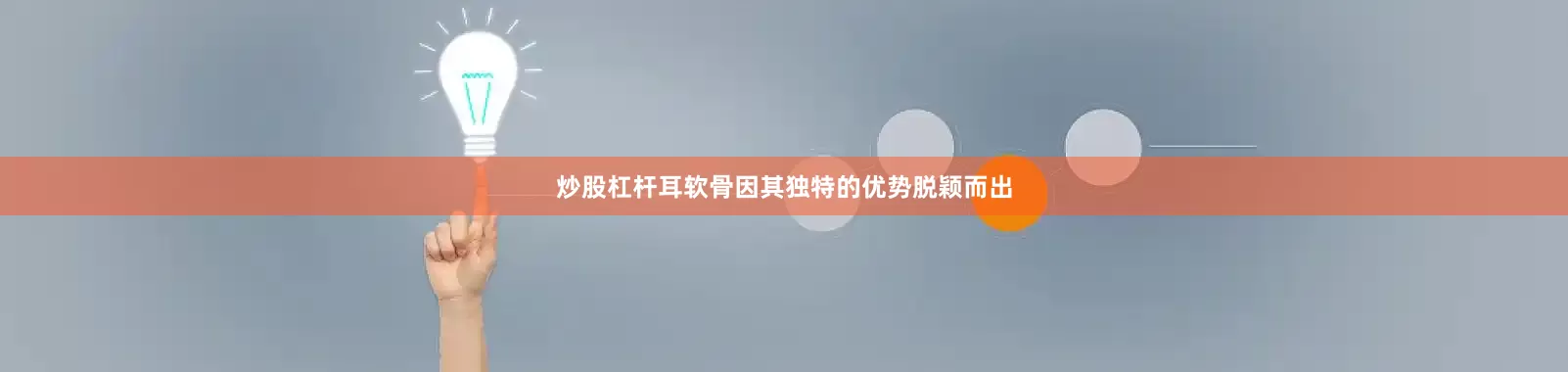 炒股杠杆耳软骨因其独特的优势脱颖而出
