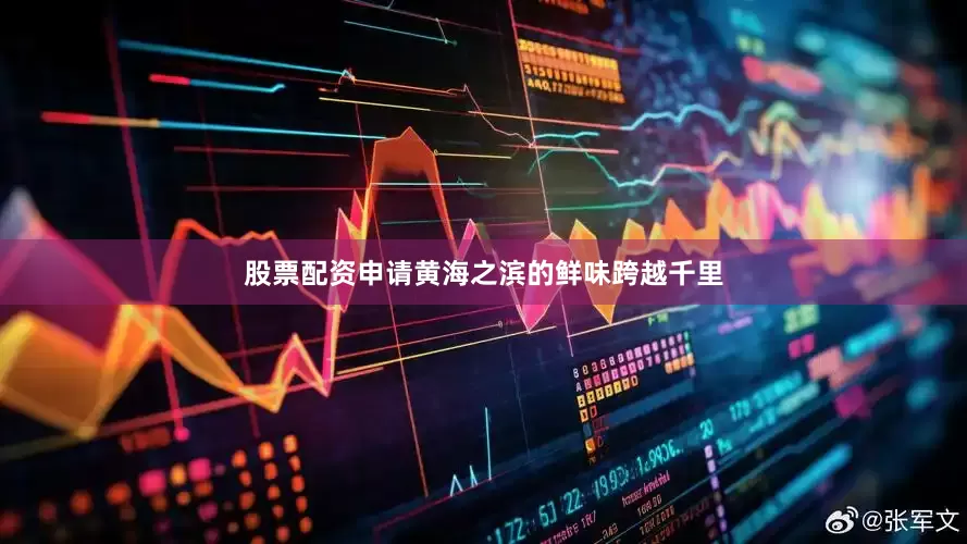 股票配资申请黄海之滨的鲜味跨越千里