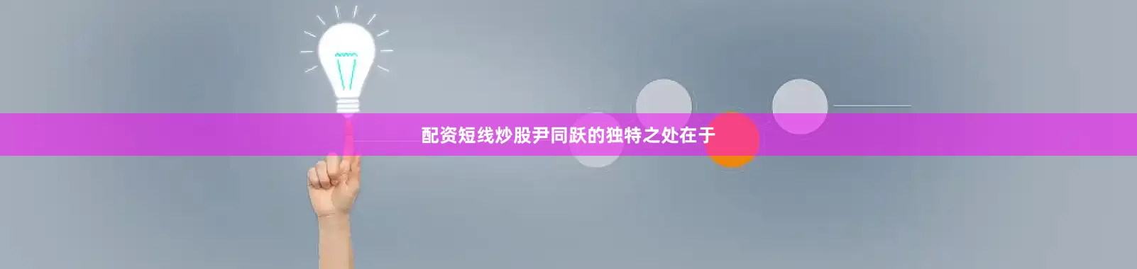 配资短线炒股尹同跃的独特之处在于