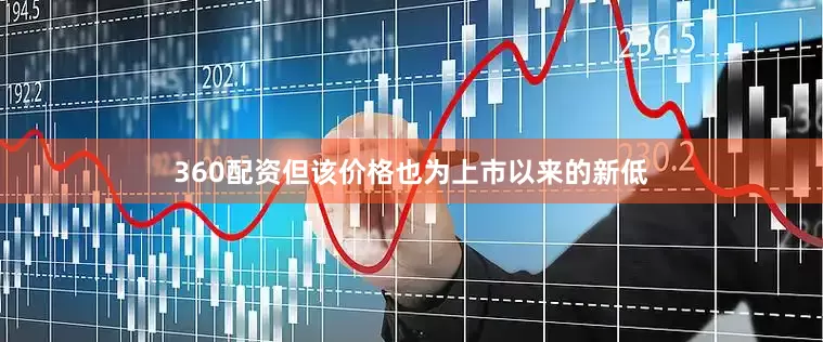 360配资但该价格也为上市以来的新低