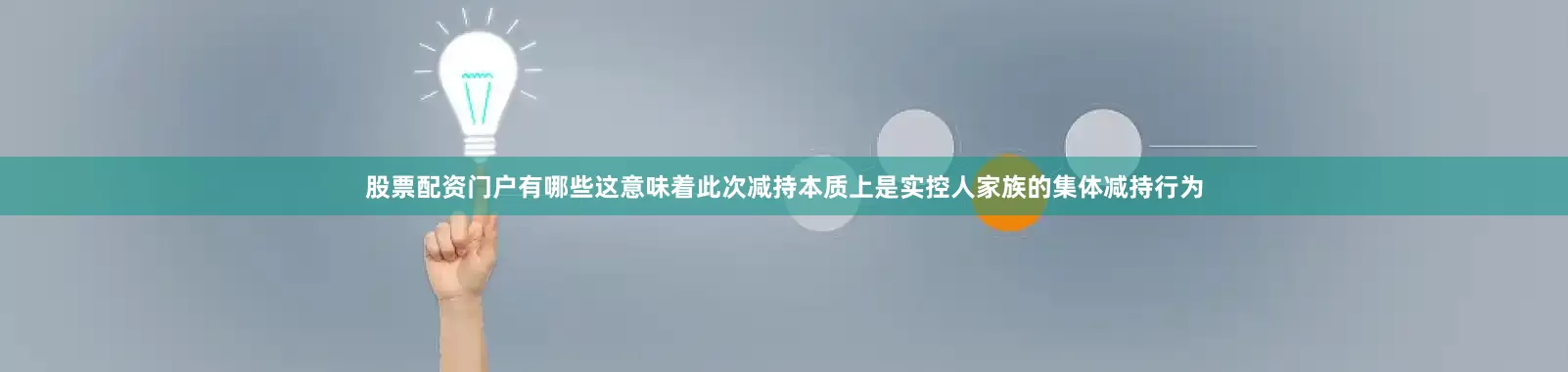 股票配资门户有哪些这意味着此次减持本质上是实控人家族的集体减持行为